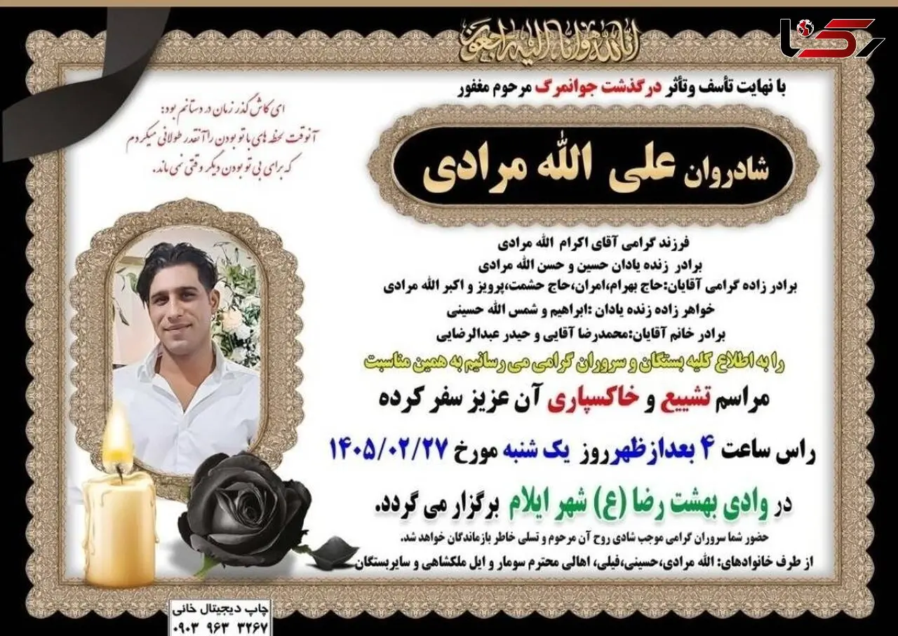 درگذشت «علی‌الله مرادی» براثر برق‌گرفتگی/ حضور در درگیری تکذیب شد / روحش شاد
