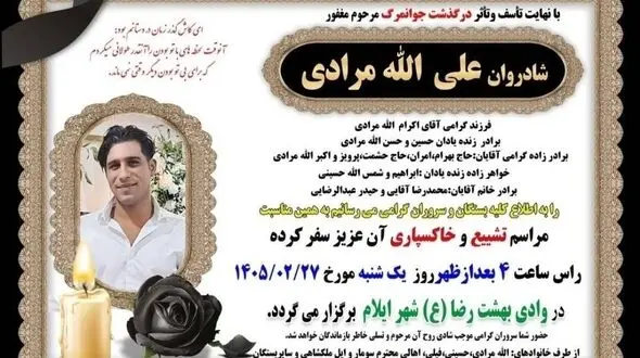 درگذشت «علی‌الله مرادی» براثر برق‌گرفتگی/ حضور در درگیری تکذیب شد / روحش شاد