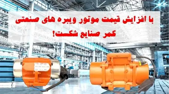 افزایش قیمت موتور ویبره های صنعتی، کمر صنایع را شکست!
