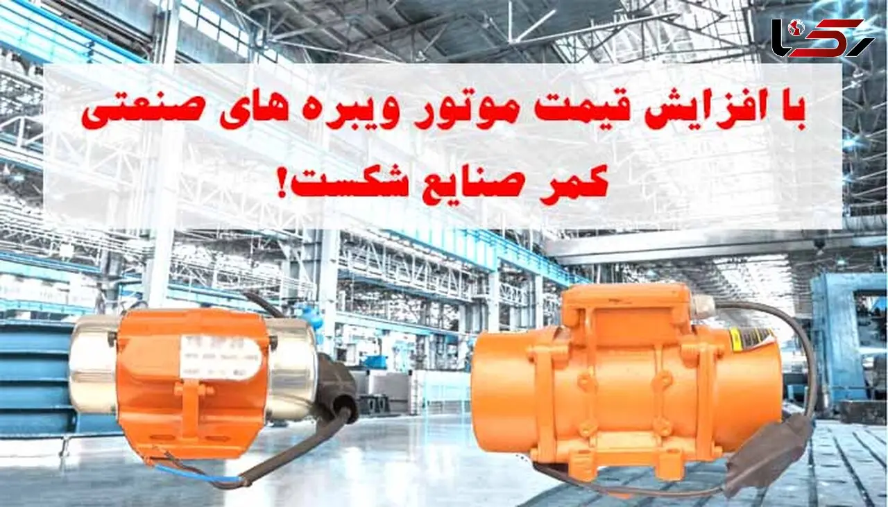 افزایش قیمت موتور ویبره های صنعتی، کمر صنایع را شکست!