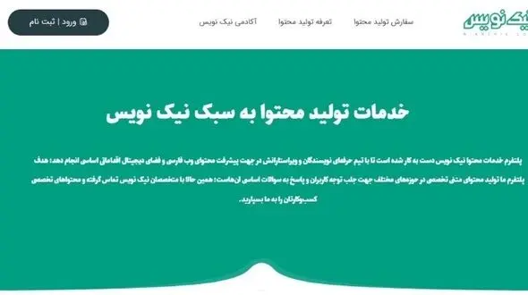 نیک نویس آغاز به کار کرد! تخصصی‌ترین پلتفرم تولید محتوا متنی