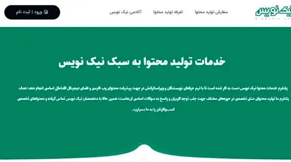 نیک نویس آغاز به کار کرد! تخصصی‌ترین پلتفرم تولید محتوا متنی