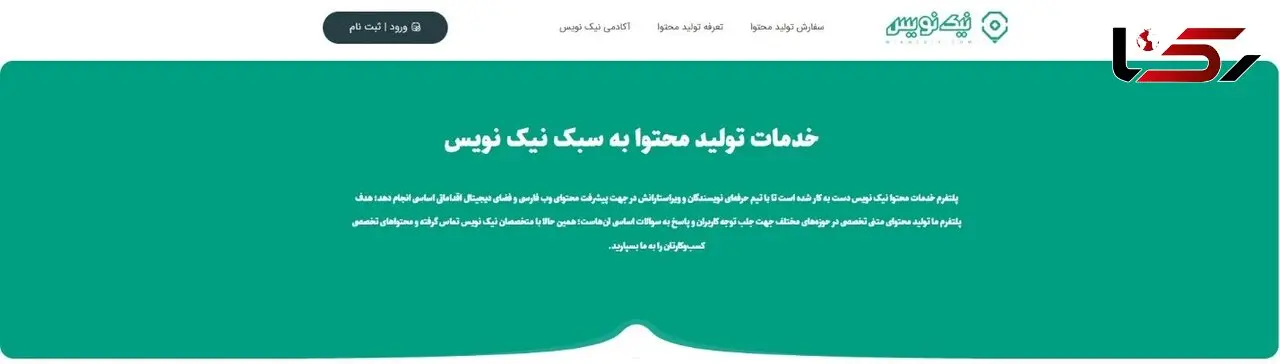نیک نویس آغاز به کار کرد! تخصصی‌ترین پلتفرم تولید محتوا متنی