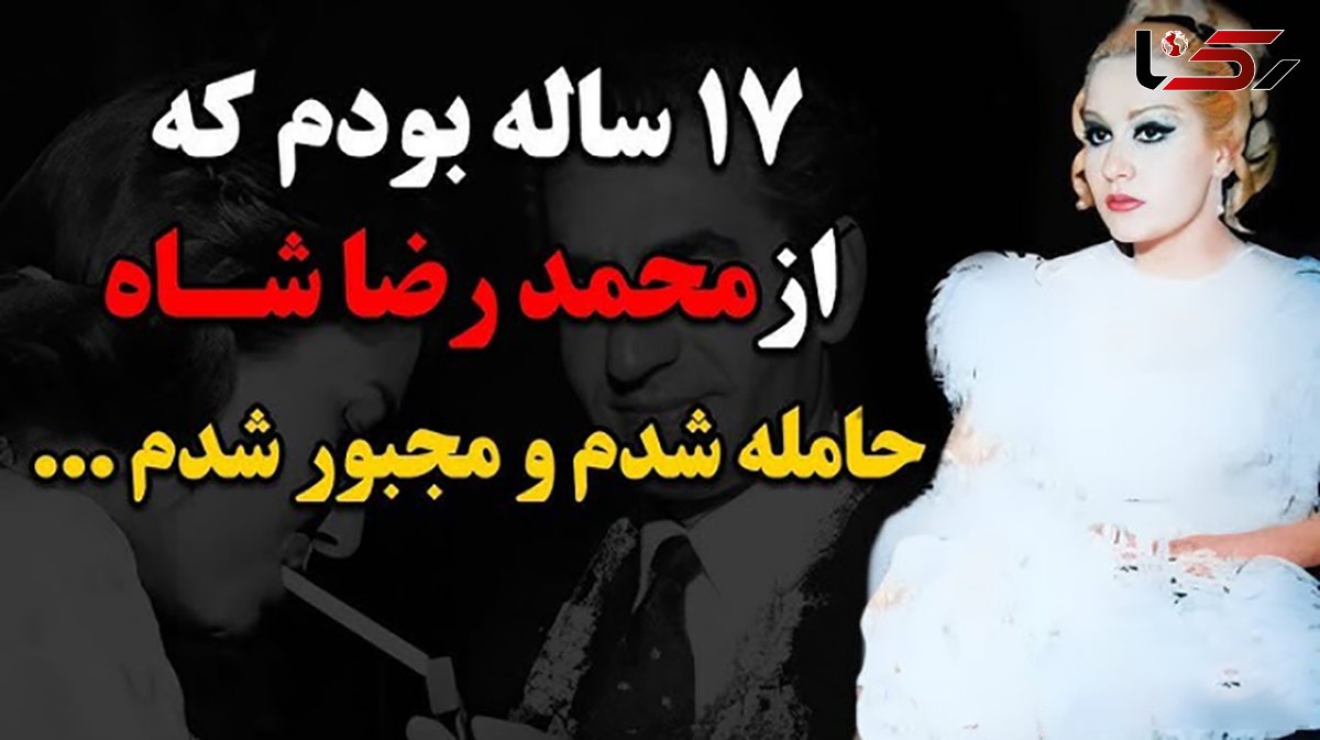 پری معشوقه  محمدرضا شاه: در 17 سالگی از شاه حامله شدم / شاه گفت باید جنین را سقط کنی !