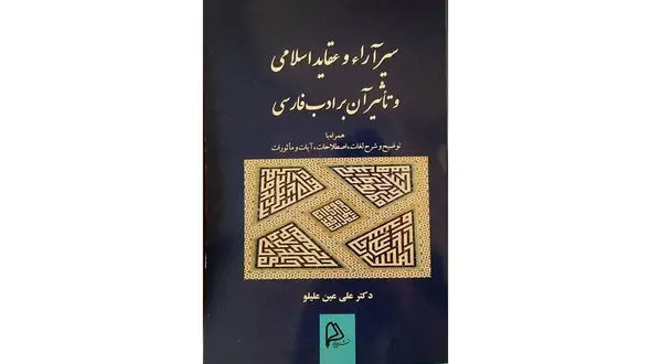 معرفی کتاب / کتاب سیر در آراء و عقاید اسلامی و تاثیر آن در ادب فارسی 
