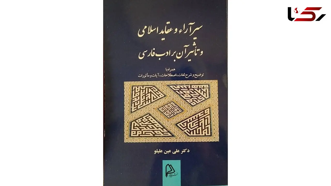 معرفی کتاب / کتاب سیر در آراء و عقاید اسلامی و تاثیر آن در ادب فارسی 