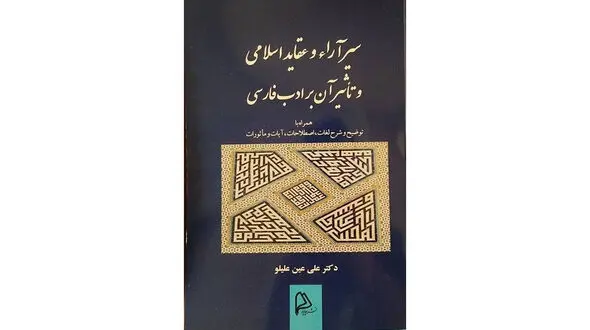 معرفی کتاب / کتاب سیر در آراء و عقاید اسلامی و تاثیر آن در ادب فارسی 