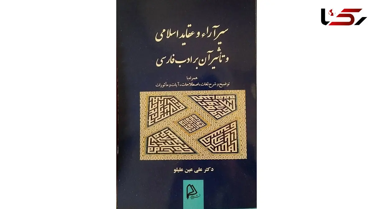 معرفی کتاب / کتاب سیر در آراء و عقاید اسلامی و تاثیر آن در ادب فارسی 