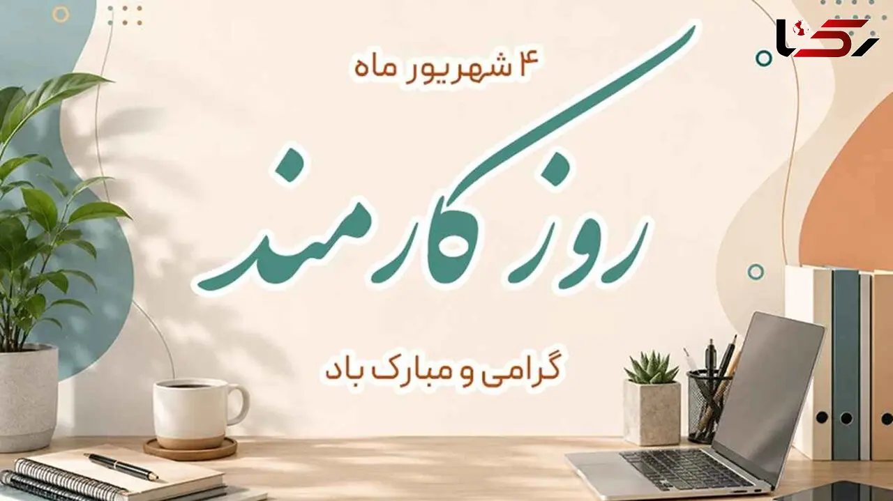 4 شهریور روز کارمند؛ فرصتی برای قدردانی از تلاش‌ های پشت صحنه