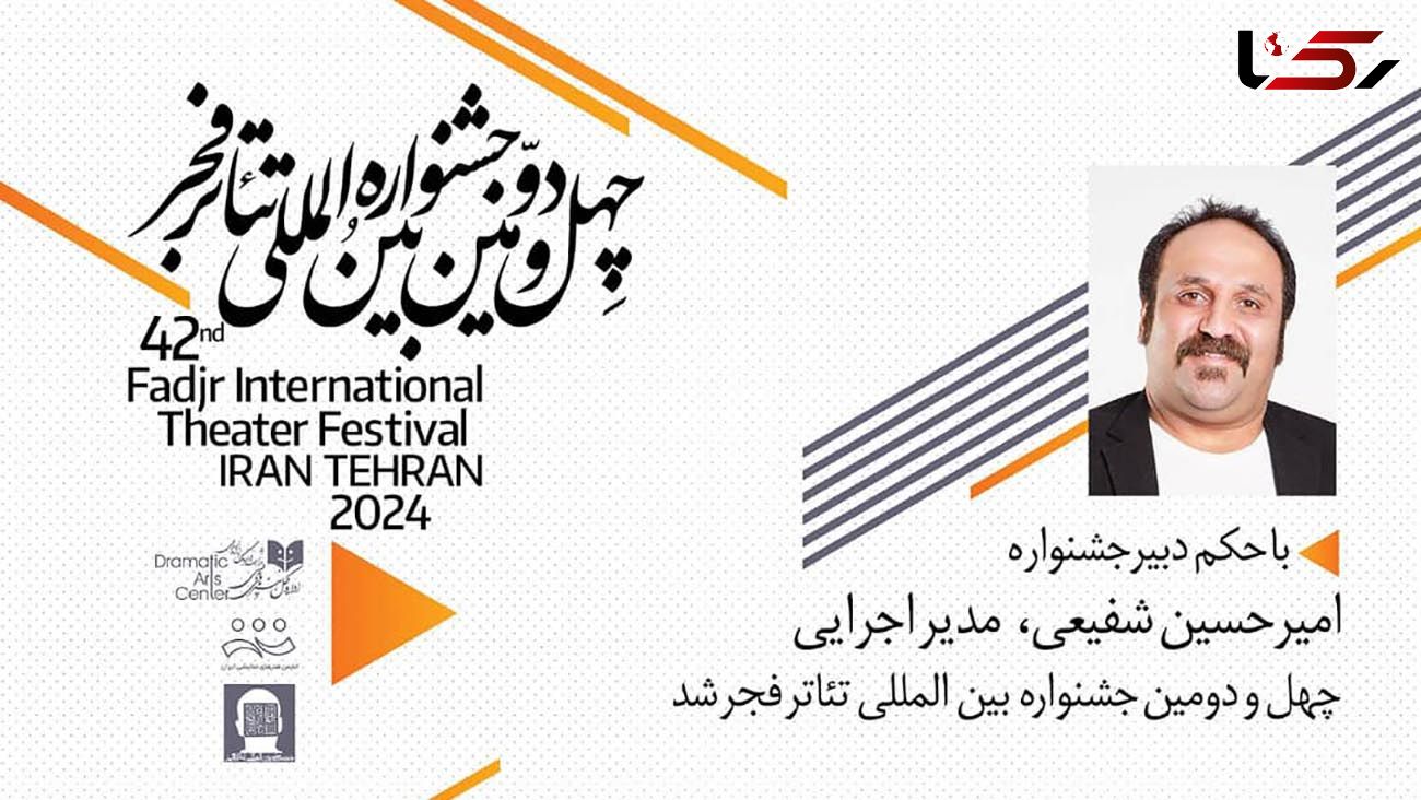 امیر حسین شفیعی مدیر اجرایی جشنواره بین المللی تئاتر فجر شد
