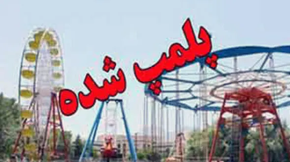 شهربازی کرونایی آبادان پلمب شد 