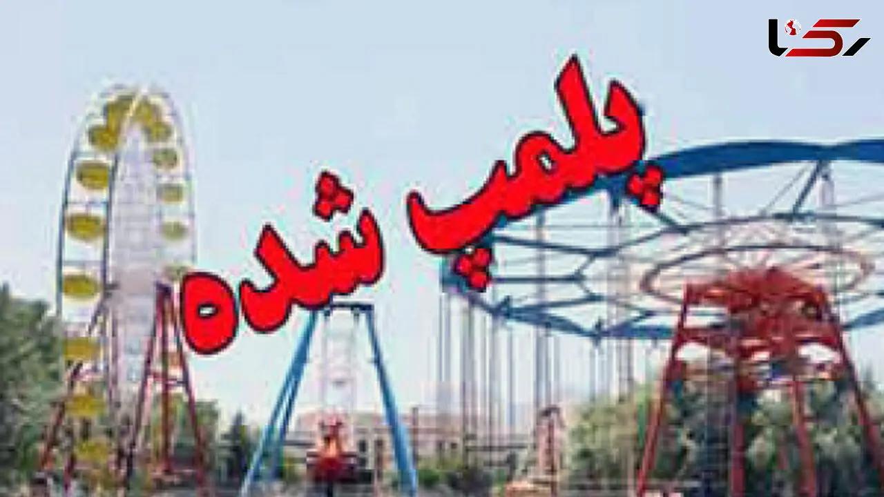 شهربازی کرونایی آبادان پلمب شد 