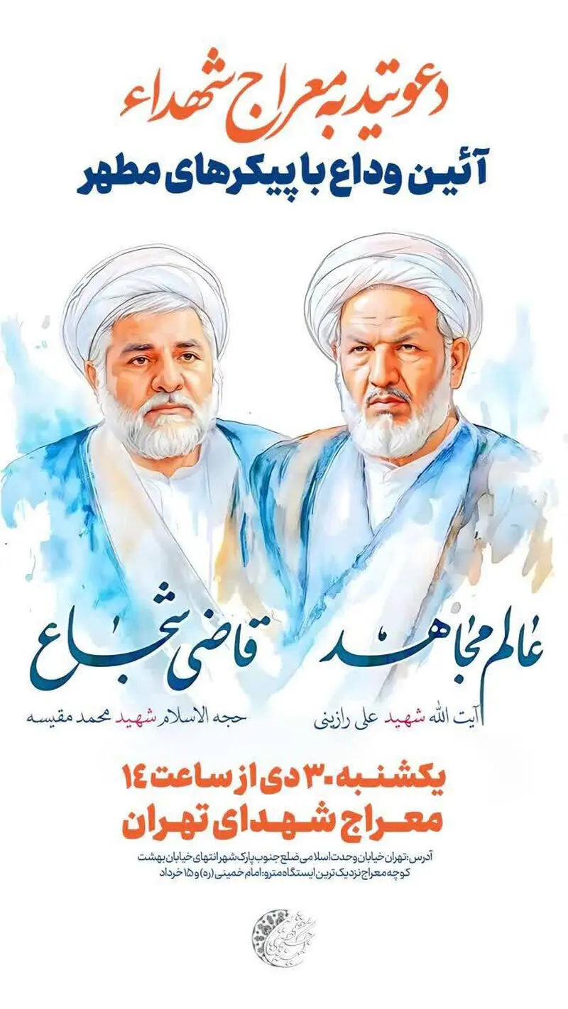 شهادت 2 قاضی برجسته