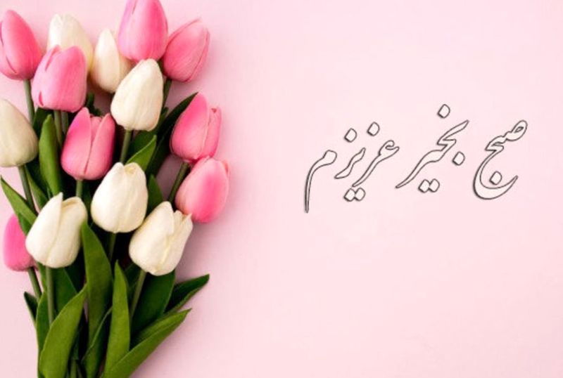 صبح بخیر