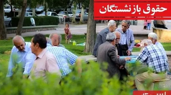 افزایش قابل توجه حقوق بازنشستگان /  اجرای مرحله سوم متناسب‌سازی حقوق