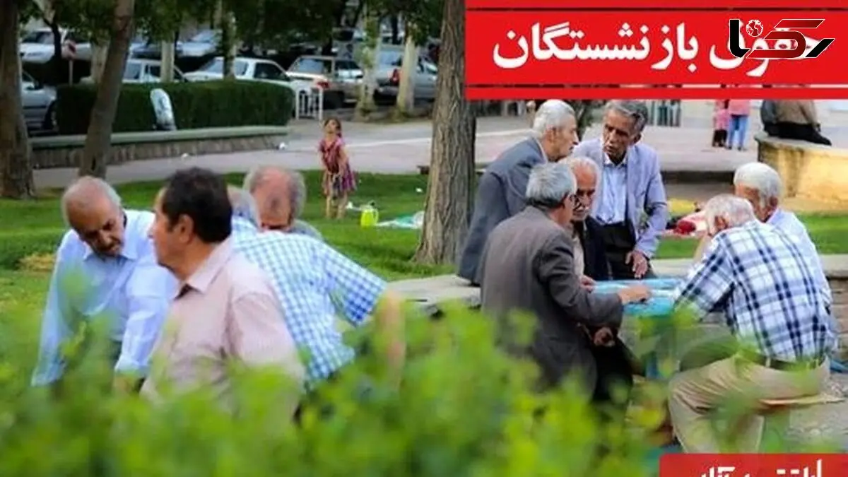 افزایش قابل توجه حقوق بازنشستگان /  اجرای مرحله سوم متناسب‌سازی حقوق