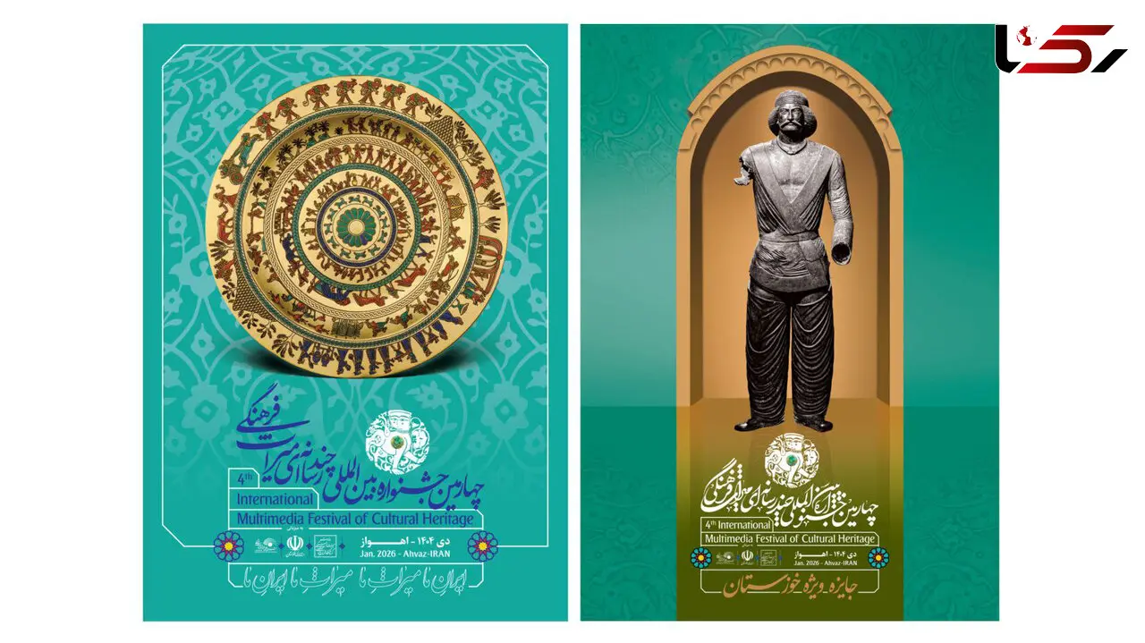 پوسترهای چهارمین جشنواره بین‌المللی چندرسانه‌ای میراث‌فرهنگی رونمایی شد