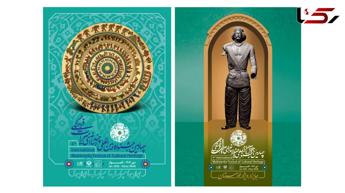 پوسترهای چهارمین جشنواره بین‌المللی چندرسانه‌ای میراث‌فرهنگی رونمایی شد