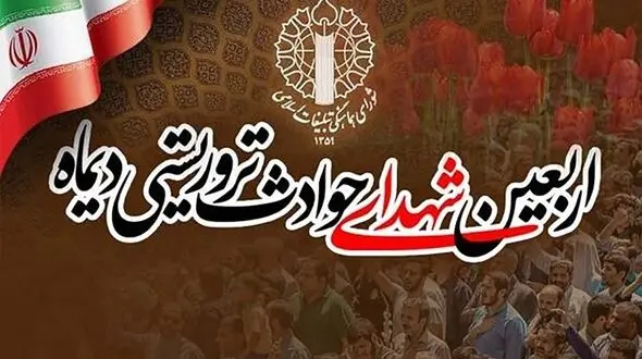 اطلاعیه مراسم بزرگداشت شهدا و جانباختگان فتنه آمریکایی - صهیونیستی ۱۸ و ۱۹ دی
