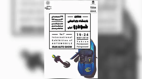 نمایشگاه خودرو تهران بعد از 10 سال برگزار می شود