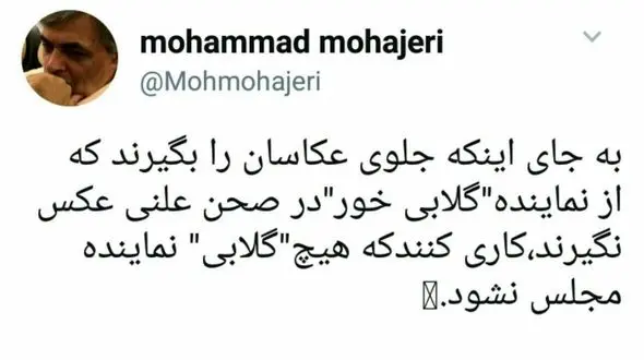 بجای منع عکاسی از نماینده گلابی خور اجازه ندهید هیچ گلابی نماینده مجلس شود