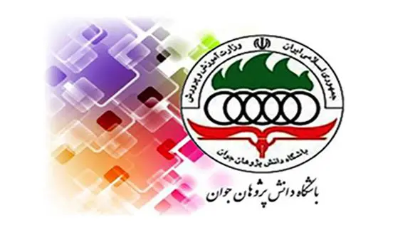 راهیابی 12 دانش آموز استان یزد به مرحله کشوری المپیادهای علمی