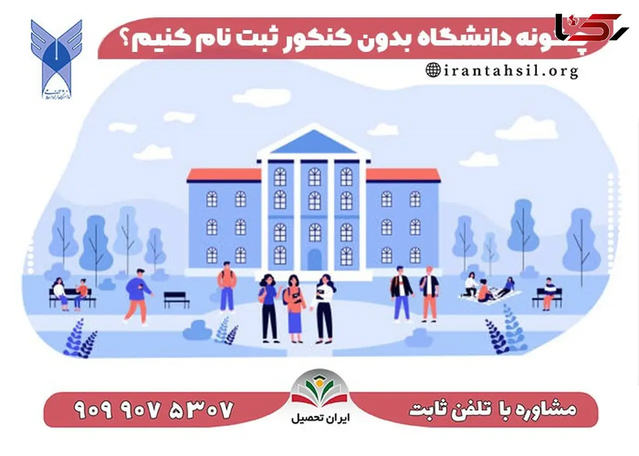 چگونه دانشگاه بدون کنکور ثبت نام کنیم؟