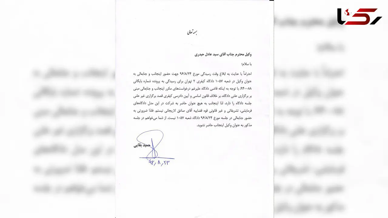 متن کامل نامه حمید بقایی به وکیل خود در مورد عدم حضور در سومین جلسه دادگاه + تصویر نامه
