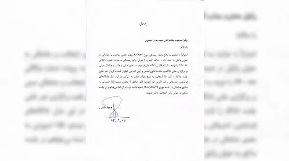 متن کامل نامه حمید بقایی به وکیل خود در مورد عدم حضور در سومین جلسه دادگاه + تصویر نامه