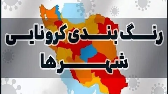 ۴ شهرستان لرستان در وضعیت زرد کرونایی