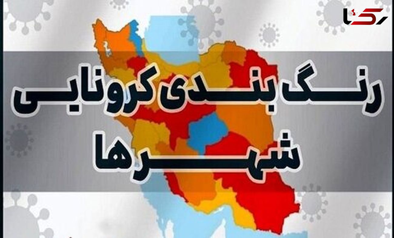 ۴ شهرستان لرستان در وضعیت زرد کرونایی