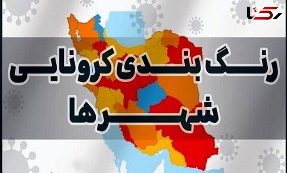 ۴ شهرستان لرستان در وضعیت زرد کرونایی