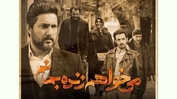 دادستانی تهران : سریال خانگی "می خواهم زنده بمانم " توقیف نیست