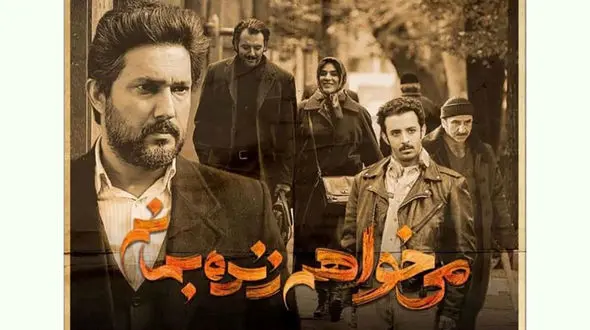 دادستانی تهران : سریال خانگی "می خواهم زنده بمانم " توقیف نیست