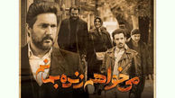 دادستانی تهران : سریال خانگی "می خواهم زنده بمانم " توقیف نیست