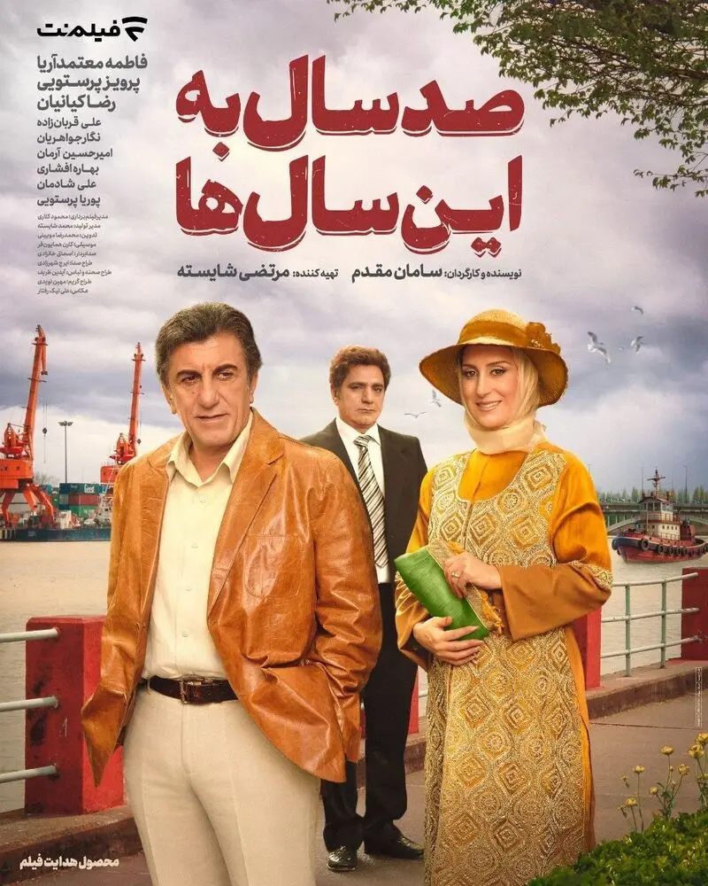 «صد سال به این سال‌ها
