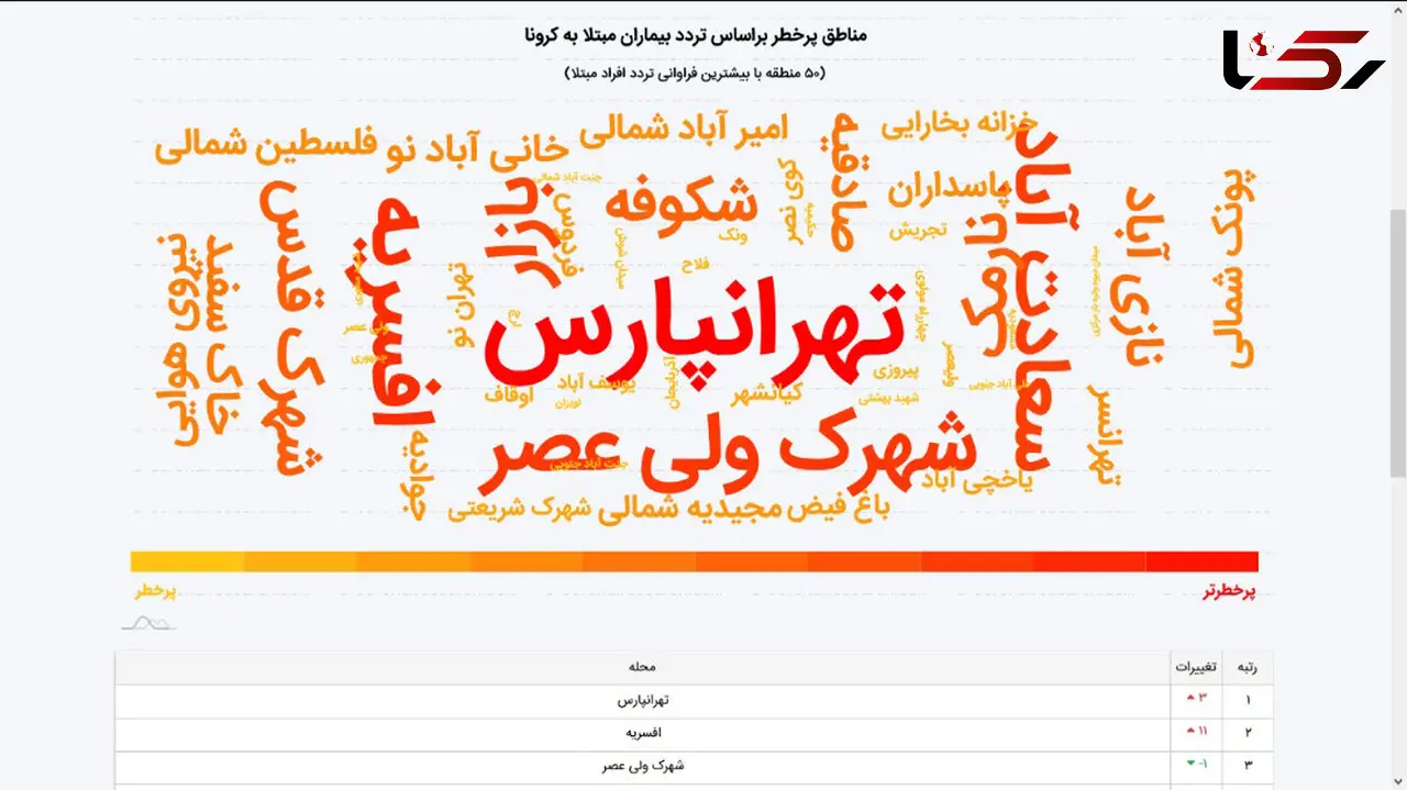 تهرانپارس پرخطرترین منطقه کرونایی تهران + نقشه مناطق پرخطر