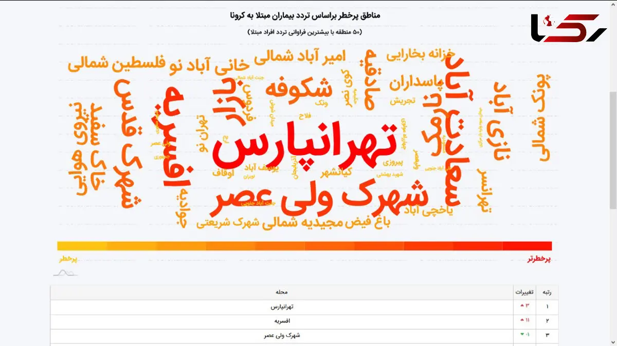 تهرانپارس پرخطرترین منطقه کرونایی تهران + نقشه مناطق پرخطر