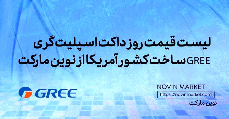 قیمت انواع داکت اسپلیت گری چین از بانه و نوین مارکت