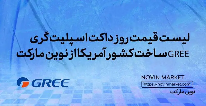 قیمت انواع داکت اسپلیت گری چین از بانه و نوین مارکت