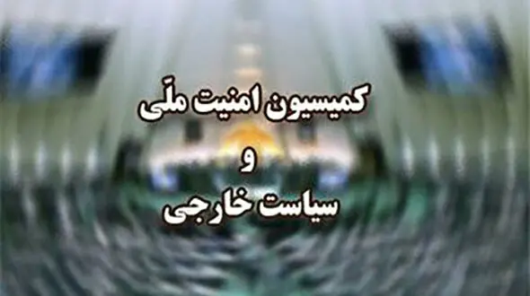 جلسه کمیسیون امنیت ملی مجلس برای بررسی اعتراضات اخیر به هفته آینده موکول شد