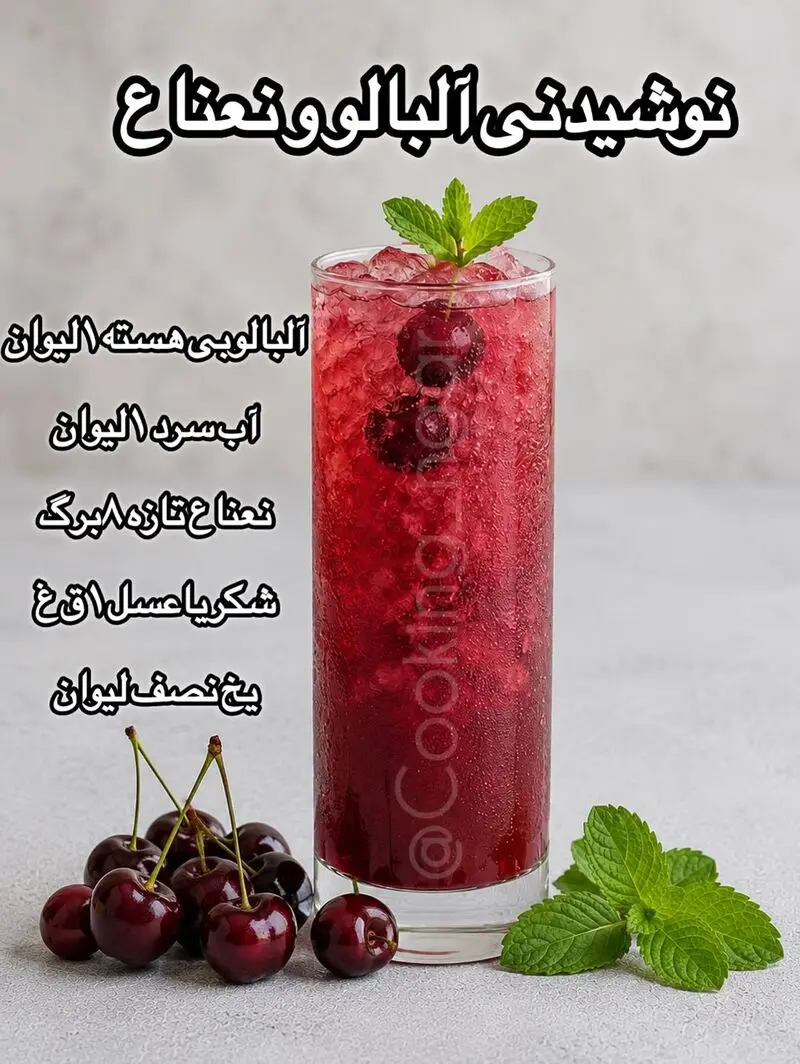 نوشیدنی آلبالو و نعناع
