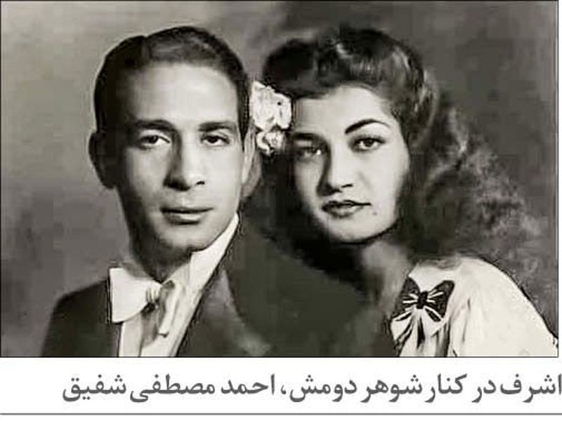 اشرف شوهر دوم