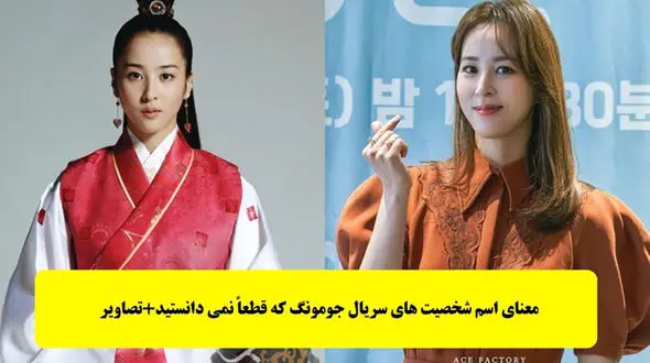 معنای جذاب اسم شخصیت های سریال جومونگ ! قطعاً نمی دانستید + عکس ها