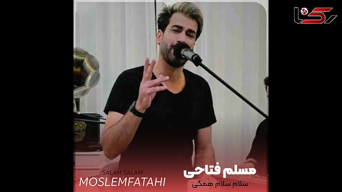 دانلود آهنگ جدید مسلم فتاحی به نام «سلام سلام همگی سلام رفیق بامرام»