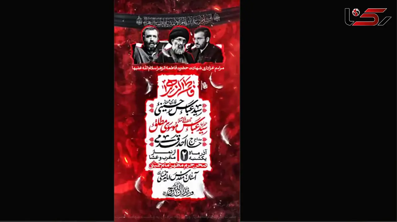 ویژه‌ برنامه عزاداری شهادت حضرت زهرا (س) در آستان مقدس امام خمینی (ره)