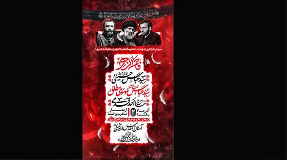 ویژه‌ برنامه عزاداری شهادت حضرت زهرا (س) در آستان مقدس امام خمینی (ره)