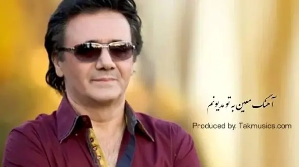 دانلود آهنگ معین/  به تو مدیونم