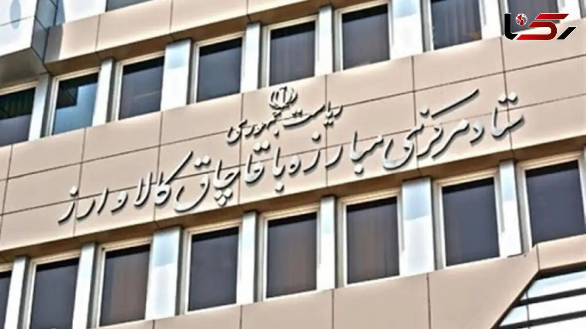 واکنش ستاد مرکزی مبارزه با قاچاق کالا و ارز به اظهارات نامزد انتخاباتی