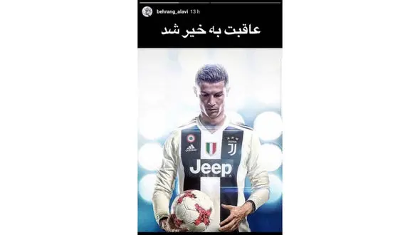 عاقبت بخیری «رونالدو» از نظر آقای بازیگر